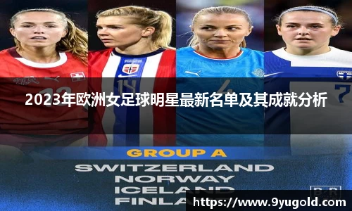 2023年欧洲女足球明星最新名单及其成就分析