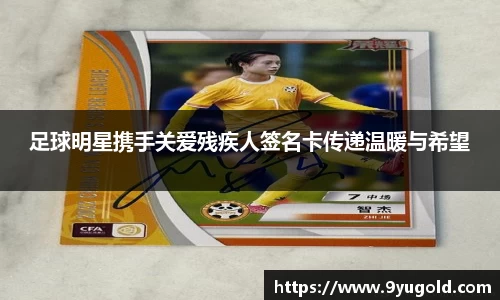 足球明星携手关爱残疾人签名卡传递温暖与希望
