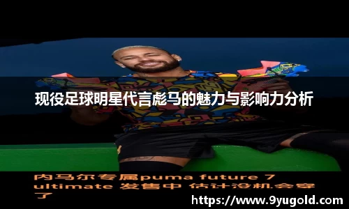 现役足球明星代言彪马的魅力与影响力分析