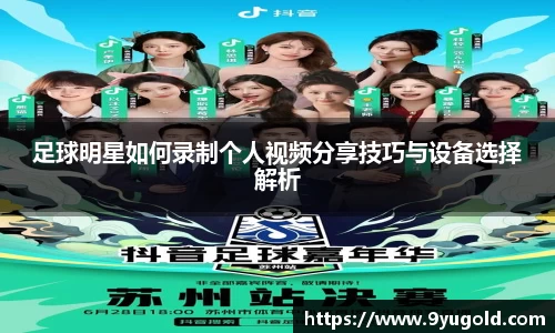 足球明星如何录制个人视频分享技巧与设备选择解析